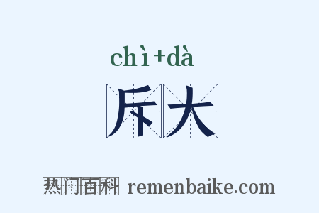 斥大是什么意思的图片